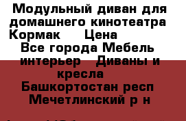 Модульный диван для домашнего кинотеатра “Кормак“  › Цена ­ 79 500 - Все города Мебель, интерьер » Диваны и кресла   . Башкортостан респ.,Мечетлинский р-н